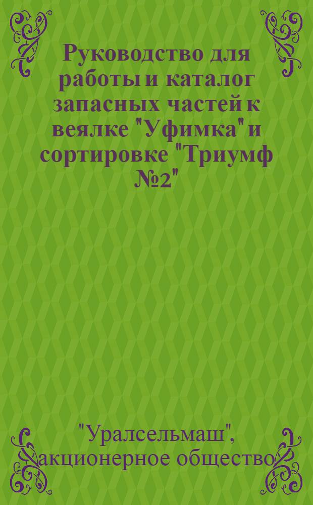 Руководство для работы и каталог запасных частей к веялке "Уфимка" и сортировке "Триумф № 2"