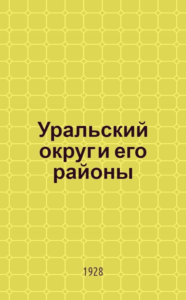 Уральский округ и его районы