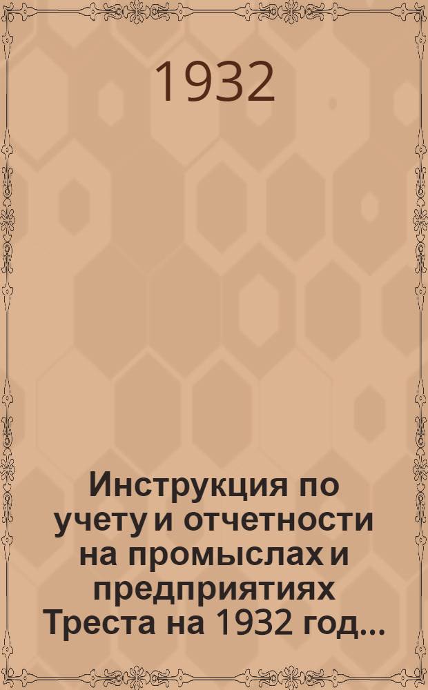 Инструкция по учету и отчетности на промыслах и предприятиях Треста на 1932 год ...