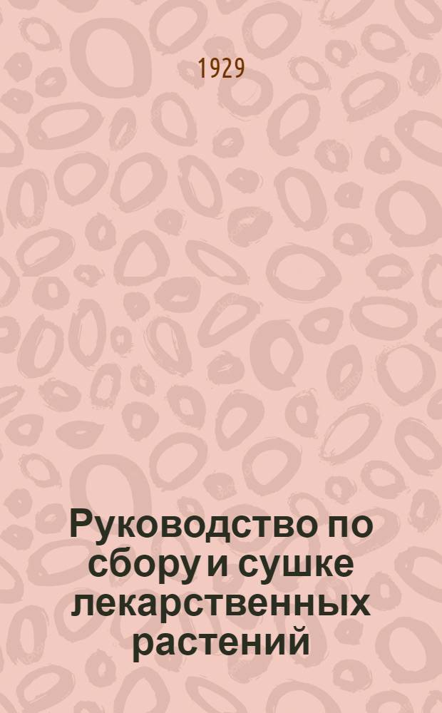 Руководство по сбору и сушке лекарственных растений