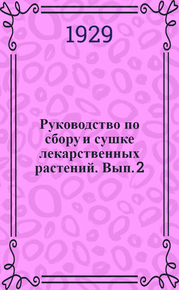 Руководство по сбору и сушке лекарственных растений. Вып. 2