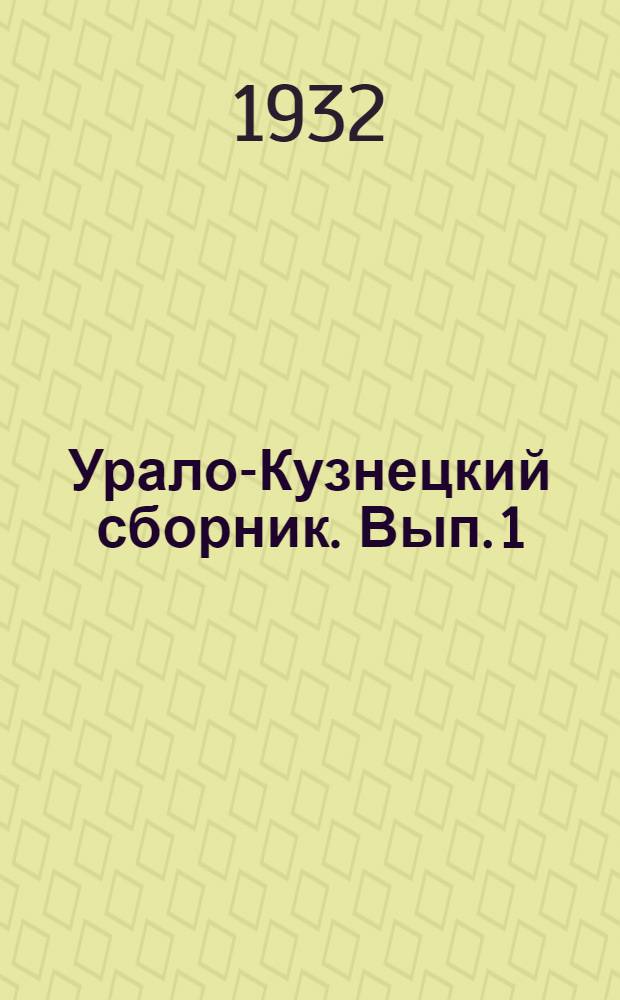 Урало-Кузнецкий сборник. Вып. 1 : Обогащение железных руд горы Магнитной и Тельбевского месторождения