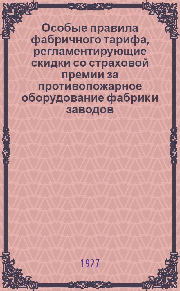 Особые правила фабричного тарифа, регламентирующие скидки со страховой премии за противопожарное оборудование фабрик и заводов