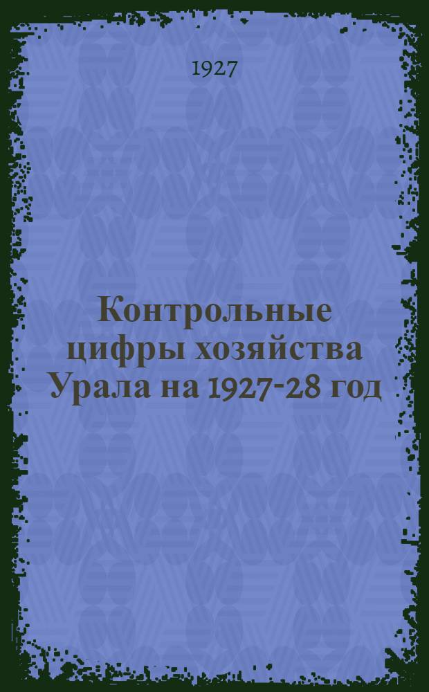 Контрольные цифры хозяйства Урала на 1927-28 год