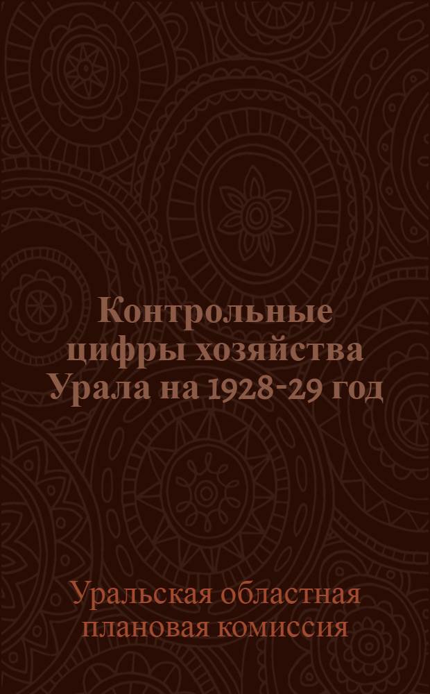 Контрольные цифры хозяйства Урала на 1928-29 год