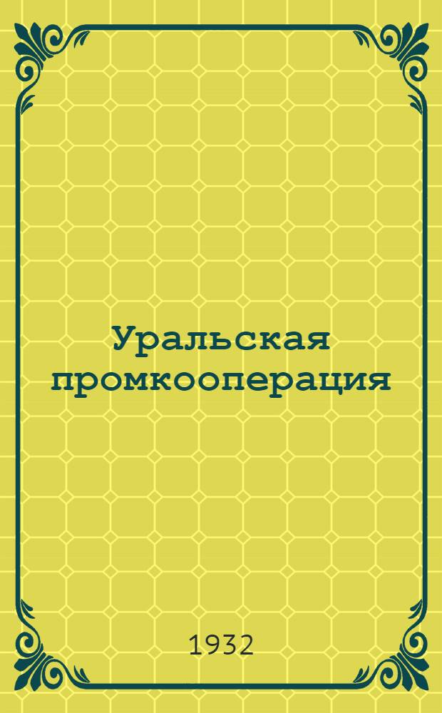 Уральская промкооперация : Бюллетень Уралпромсовета и Ураллеспромсоюза