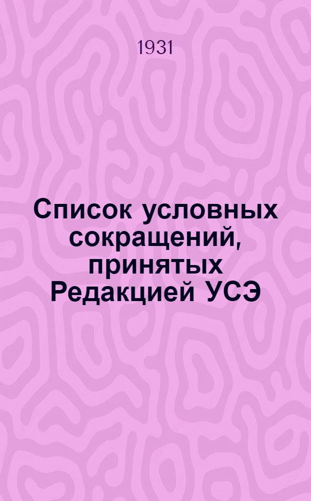 Список условных сокращений, принятых Редакцией УСЭ