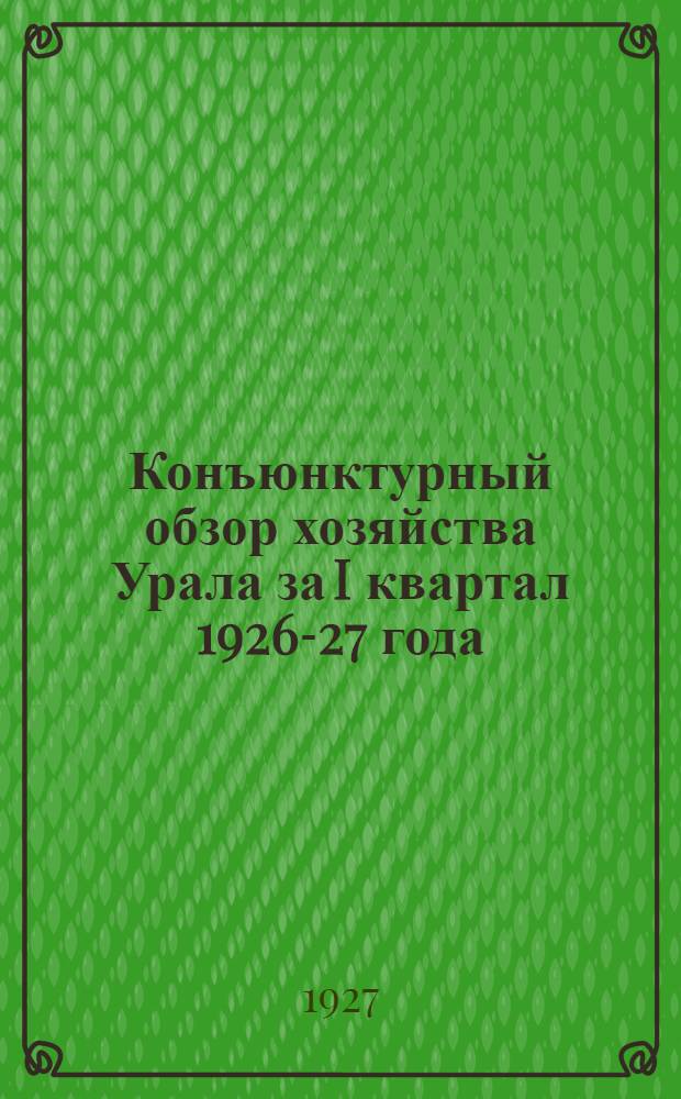 Конъюнктурный обзор хозяйства Урала за I квартал 1926-27 года