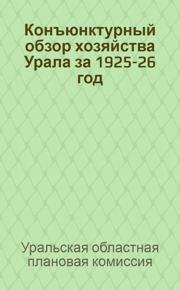 Конъюнктурный обзор хозяйства Урала за 1925-26 год