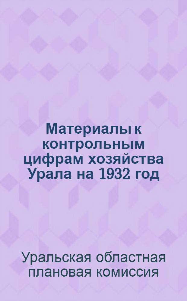 Материалы к контрольным цифрам хозяйства Урала на 1932 год