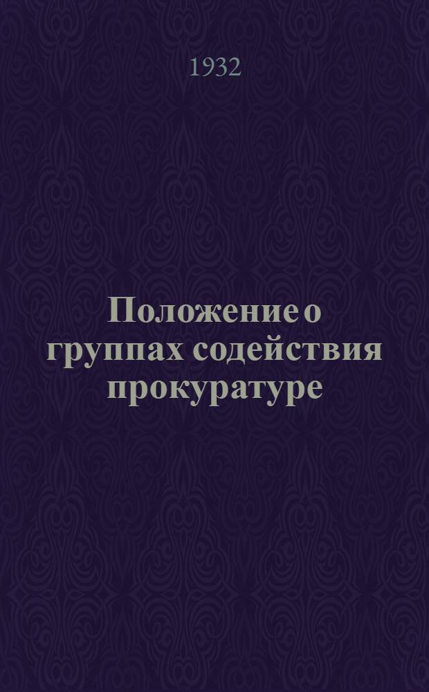Положение о группах содействия прокуратуре : Права и обязанности группы содействия и ее членов