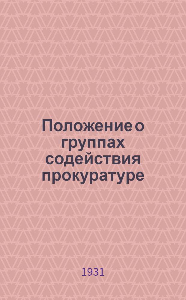 Положение о группах содействия прокуратуре