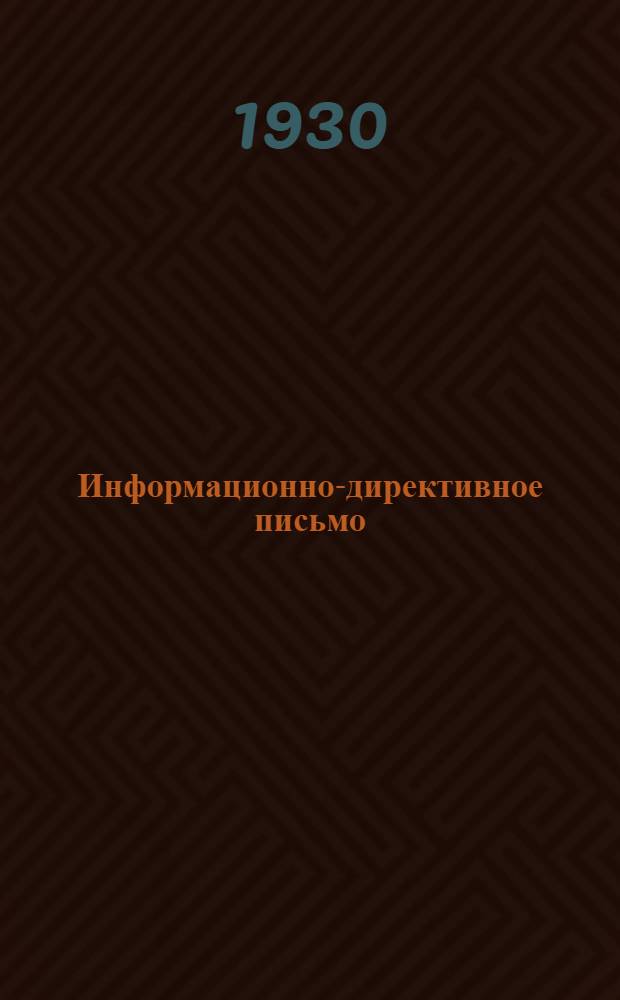 Информационно-директивное письмо : № 1-5(8)