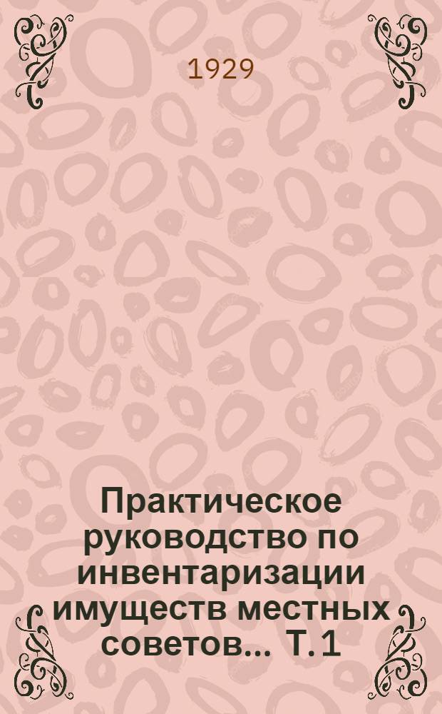 Практическое руководство по инвентаризации имуществ местных советов ... Т. 1 : Строения и движимые имущества учреждений и коммунальных предприятий