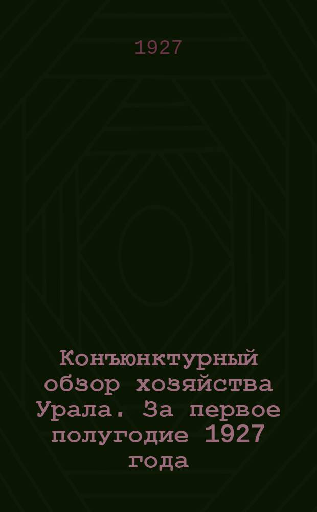 Конъюнктурный обзор хозяйства Урала. За первое полугодие 1927 года