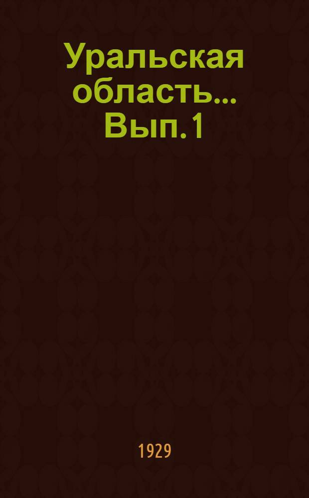 Уральская область ... Вып. 1 : Естественно-географические районы