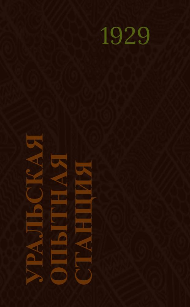 Уральская опытная станция