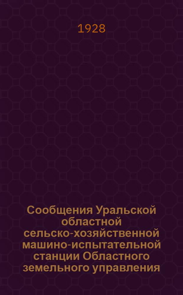 Сообщения Уральской областной сельско-хозяйственной машино-испытательной станции Областного земельного управления : № 1-2. № 2 : Испытание клеверных терок