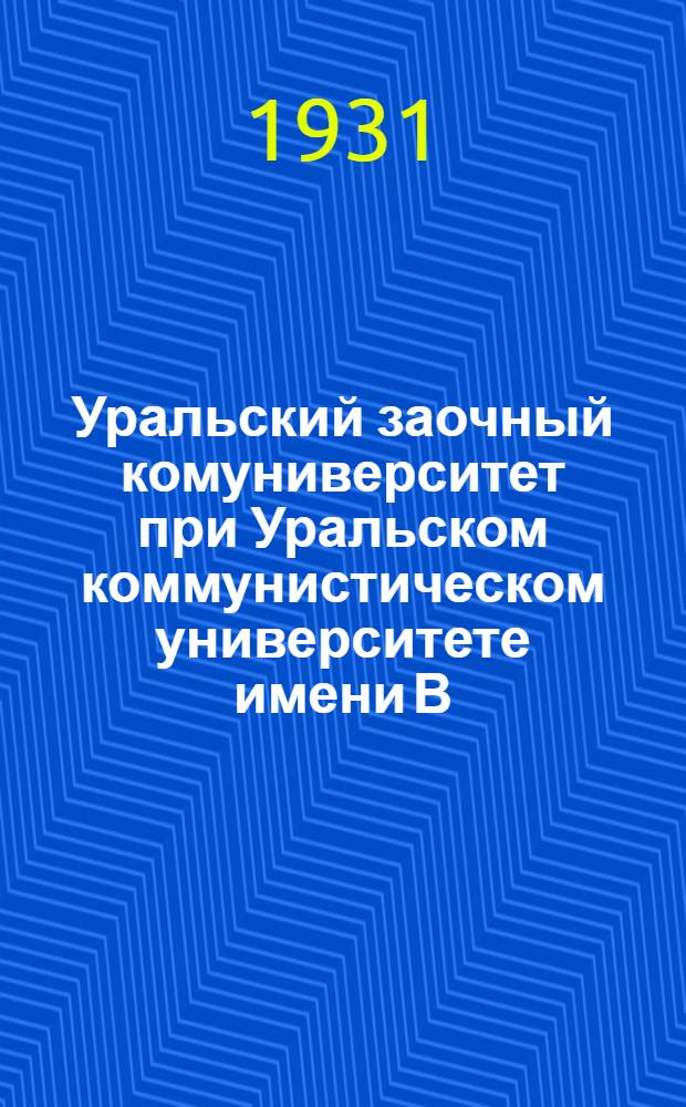Уральский заочный комуниверситет при Уральском коммунистическом университете имени В.И. Ленина : Вып. 1-2
