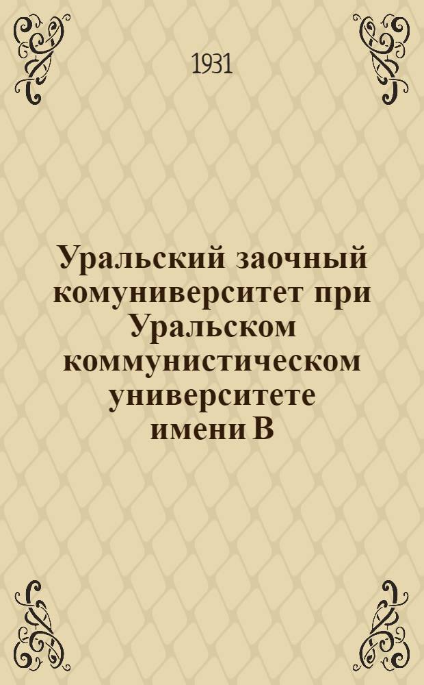 Уральский заочный комуниверситет при Уральском коммунистическом университете имени В.И. Ленина : Вып. 1-2. Вып. 2. 10 февраля : Методика самостоятельной работы