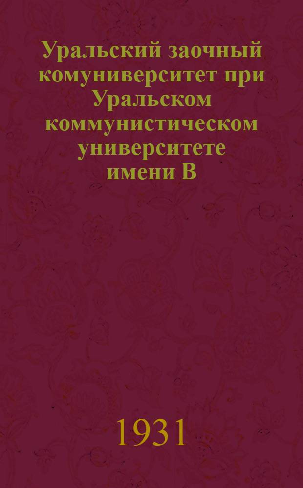 Уральский заочный комуниверситет при Уральском коммунистическом университете имени В.И. Ленина