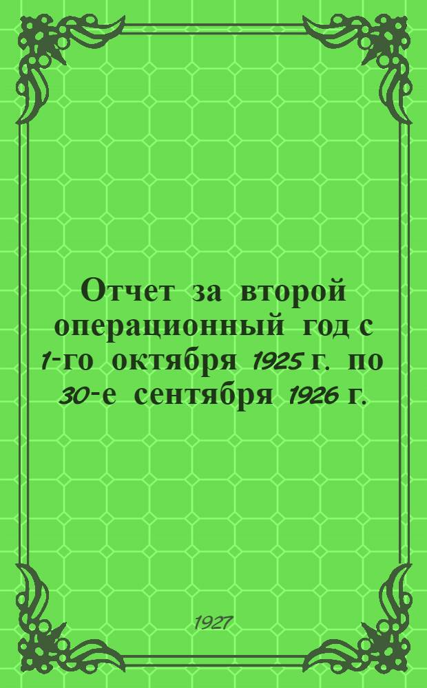 Отчет за второй операционный год с 1-го октября 1925 г. по 30-е сентября 1926 г.