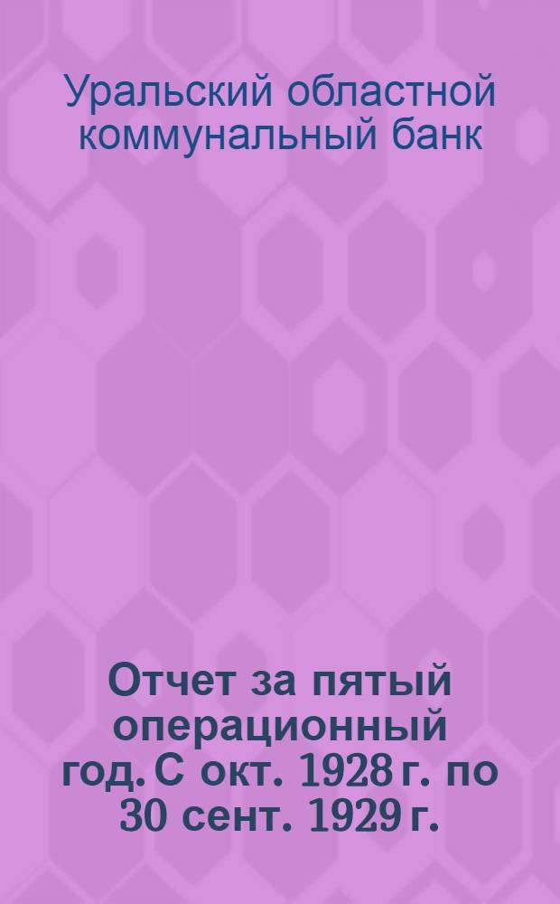 Отчет за пятый операционный год. С окт. 1928 г. по 30 сент. 1929 г.