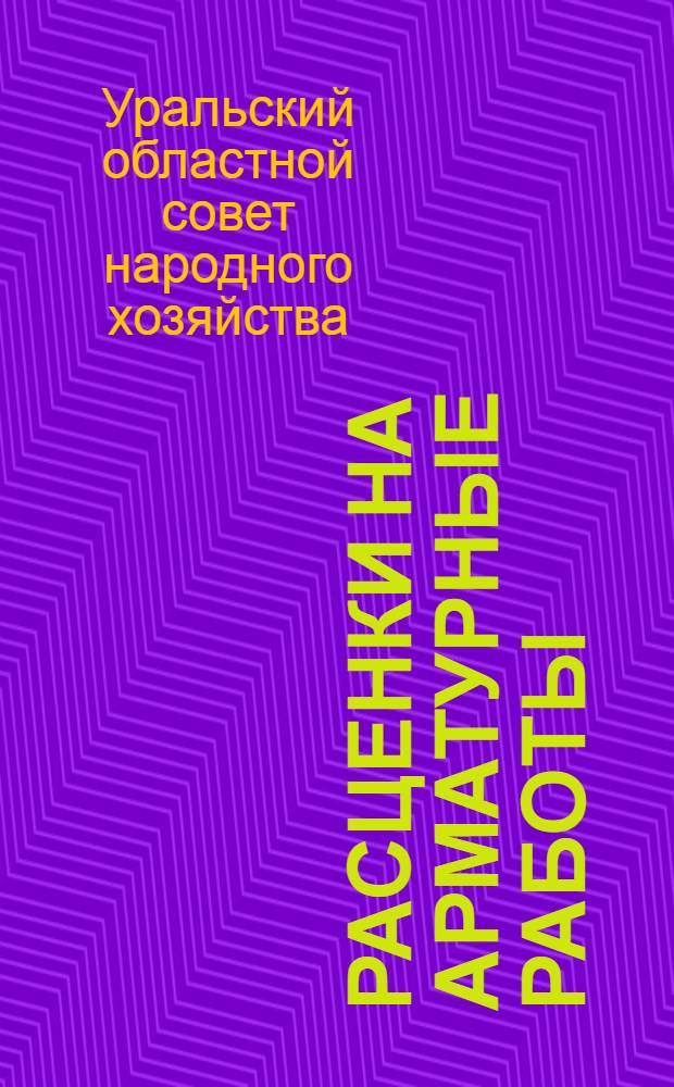Расценки на арматурные работы