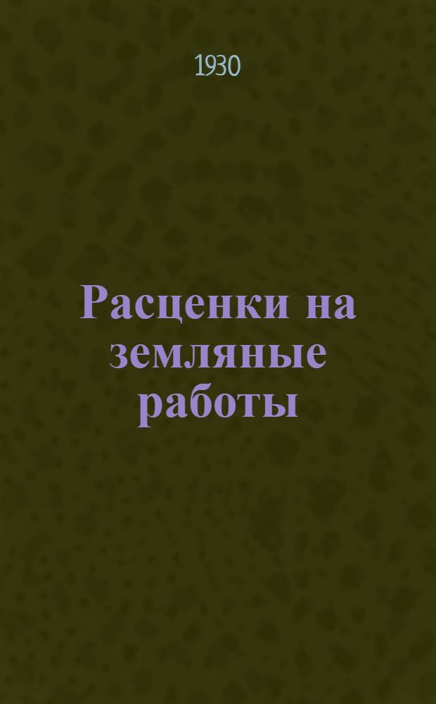 Расценки на земляные работы