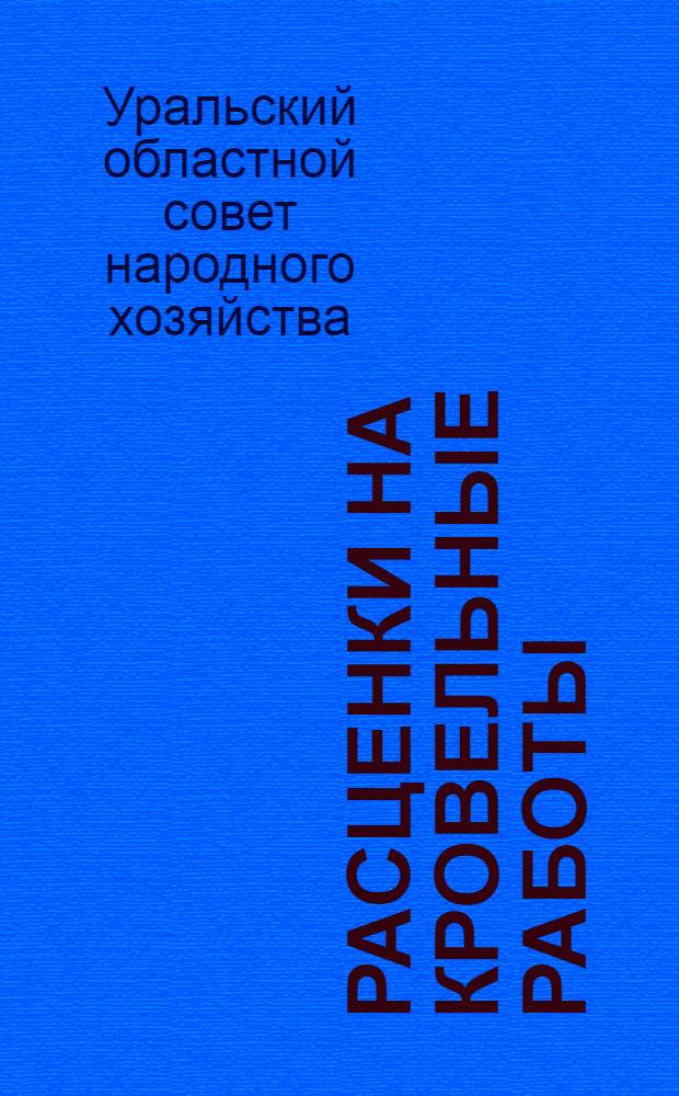 Расценки на кровельные работы