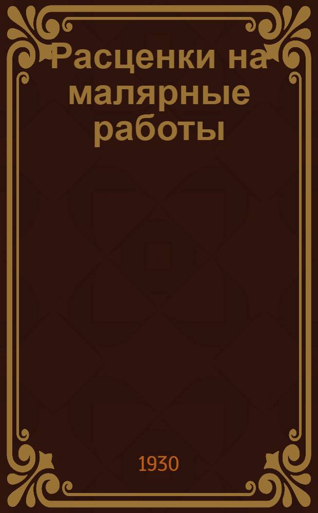 Расценки на малярные работы
