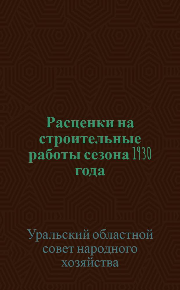 Расценки на строительные работы сезона 1930 года : К Расценкам на малярные работы