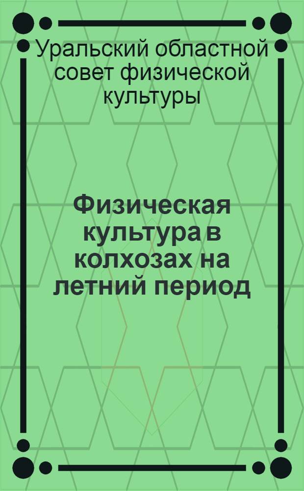 Физическая культура в колхозах на летний период : Сборник материалов