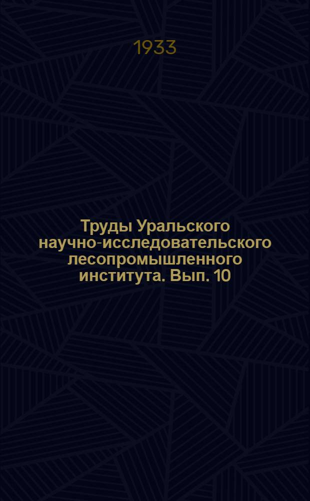 Труды Уральского научно-исследовательского лесопромышленного института. Вып. 10 : Вопросы сушки важнейших уральских древесных пород