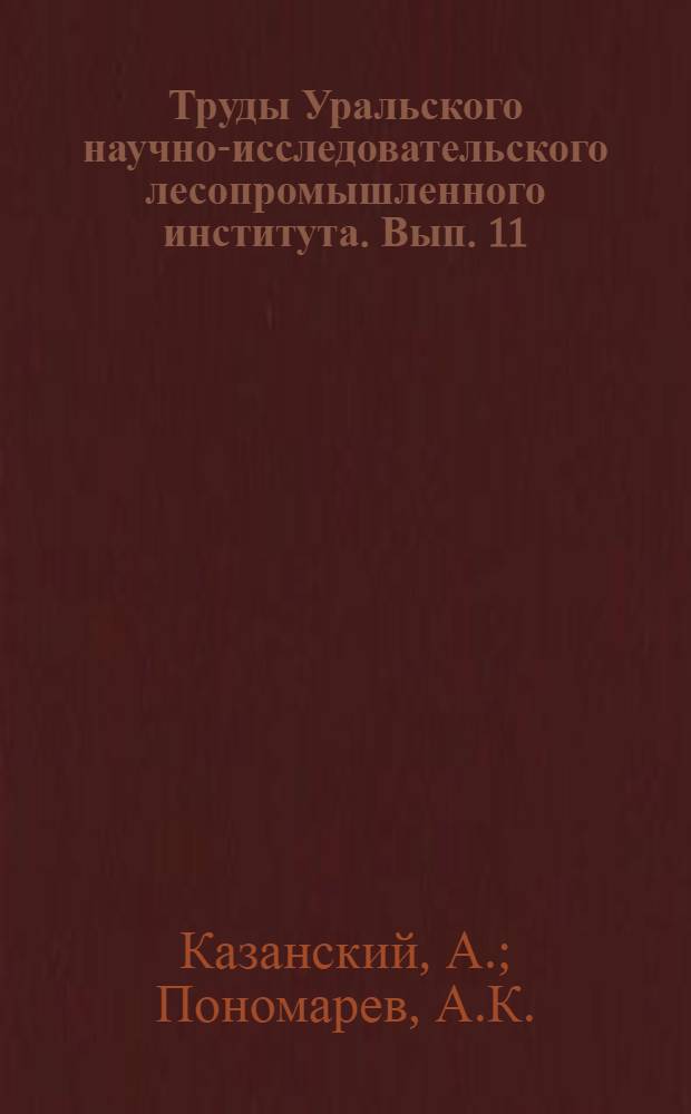 Труды Уральского научно-исследовательского лесопромышленного института. Вып. 11 : К анатомии смоляных ходов уральской сосны, ели и лиственницы