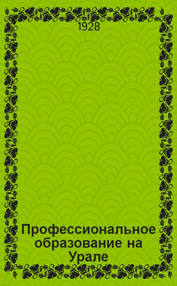 Профессиональное образование на Урале : Кн. 1-. Кн. 2