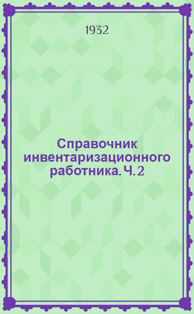 Справочник инвентаризационного работника. Ч. 2 : Инвентаризация имуществ городского благоустройства