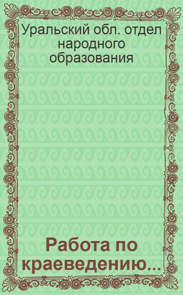 Работа по краеведению ...
