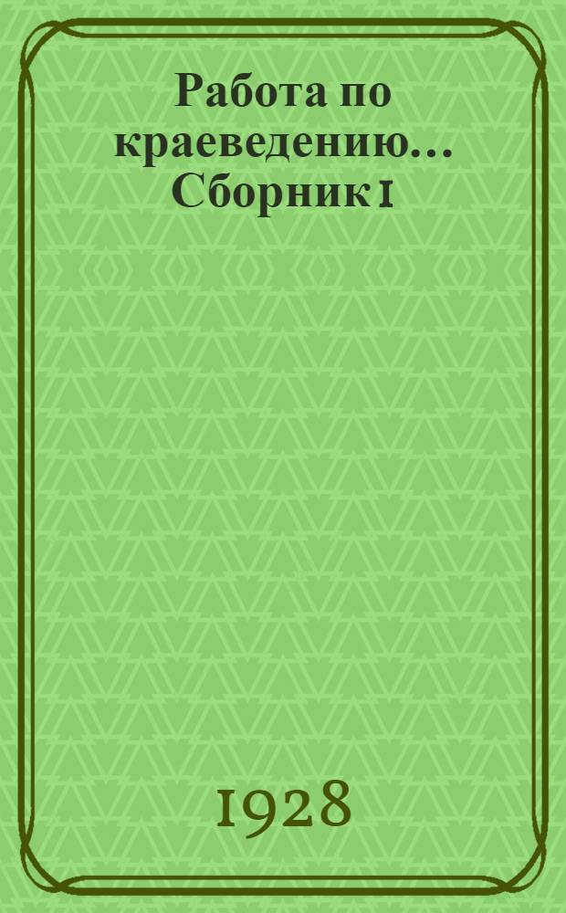 Работа по краеведению ... Сборник 1