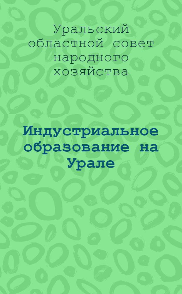 Индустриальное образование на Урале : Сборник руководящих и метод. материалов. Вып. 1-