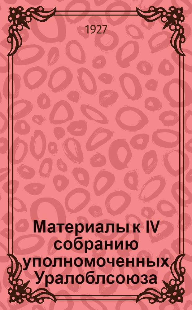 Материалы к IV собранию уполномоченных Уралоблсоюза