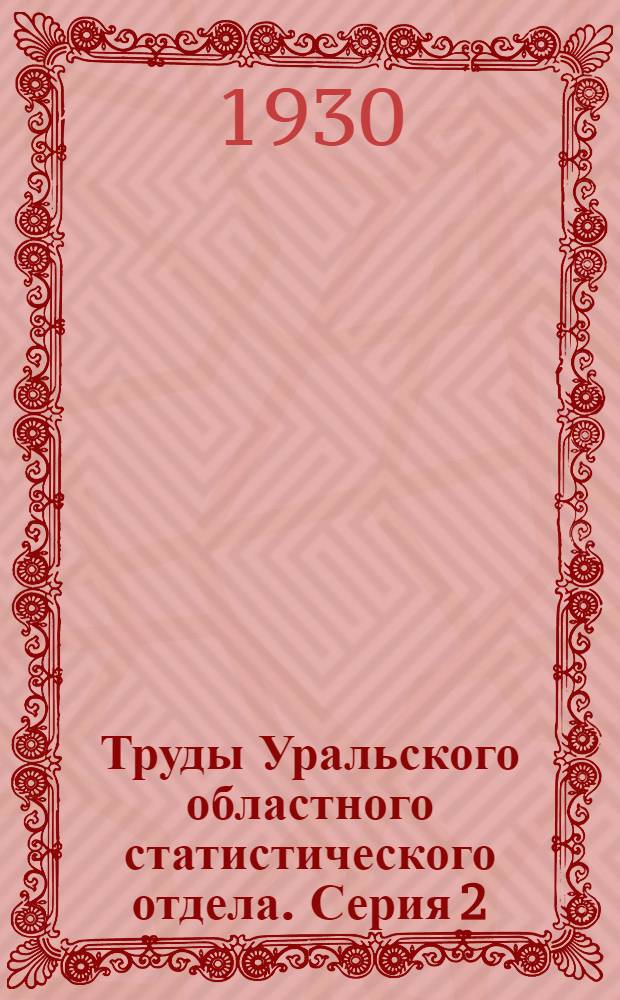 Труды Уральского областного статистического отдела. Серия 2