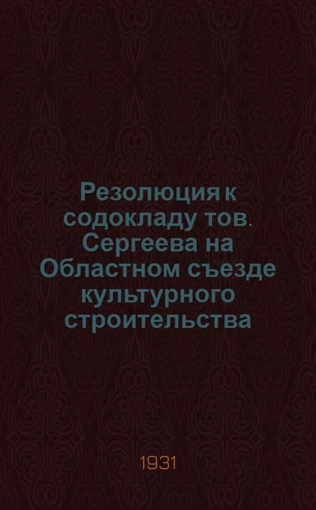 Резолюция к содокладу тов. Сергеева на Областном съезде культурного строительства