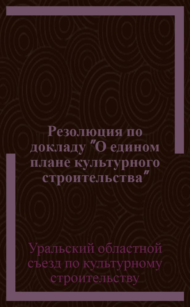Резолюция по докладу "О едином плане культурного строительства"