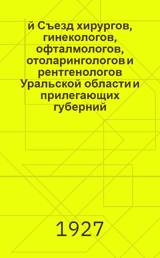 1-й Съезд хирургов, гинекологов, офталмологов, отоларингологов и рентгенологов Уральской области и прилегающих губерний. Свердловск, 20-23 января 1927 г.