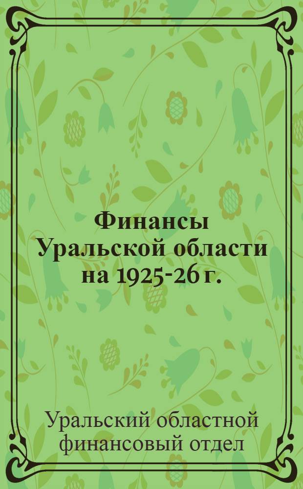 Финансы Уральской области на 1925-26 г.