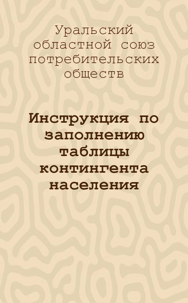 Инструкция по заполнению таблицы контингента населения