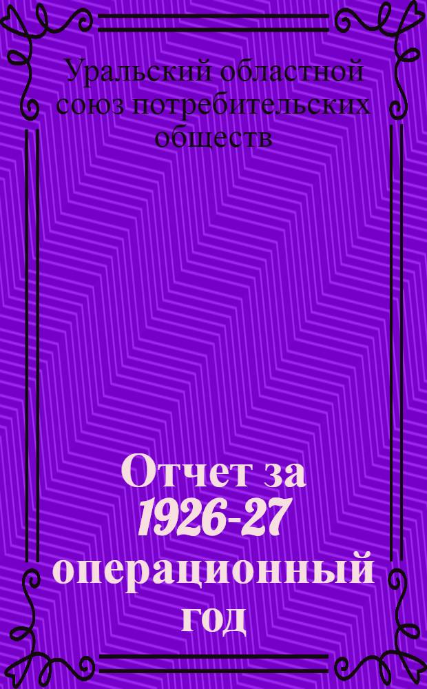 Отчет за 1926-27 операционный год