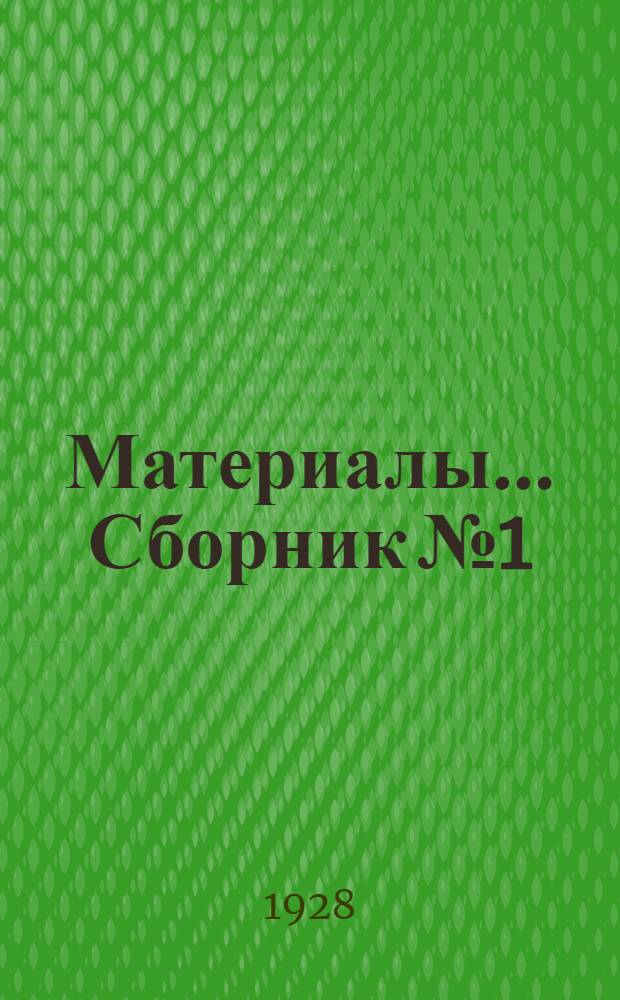 Материалы ... [Сборник] № 1 : Задачи культурной революции