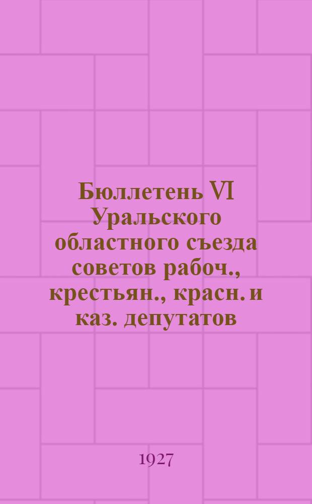 Бюллетень VI Уральского областного съезда советов рабоч., крестьян., красн. и каз. депутатов : № 1-11. № 8